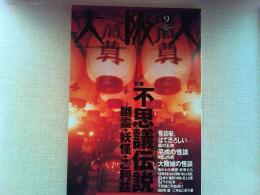 大阪人　2003年9月号　特集　不思議伝説　幽霊・妖怪・ご利益