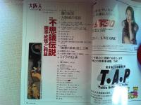 大阪人　2003年9月号　特集　不思議伝説　幽霊・妖怪・ご利益