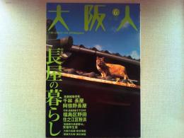 大阪人　2005年6月号　特集　長屋の暮らし