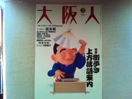 大阪人　2002年2月号　　特集　街歩き　上方落語案内