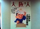 大阪人　2002年2月号　　特集　街歩き　上方落語案内