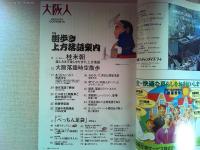 大阪人　2002年2月号　　特集　街歩き　上方落語案内