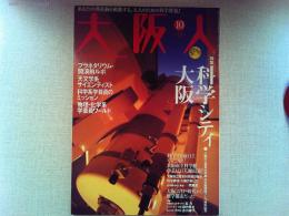 大阪人　2006年10月号　特集　科学シティ大阪