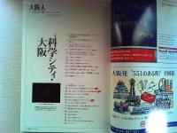 大阪人　2006年10月号　特集　科学シティ大阪