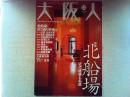 大阪人　2005年12月号　特集　北船場　近代建築と名店