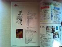 大阪人　2005年12月号　特集　北船場　近代建築と名店