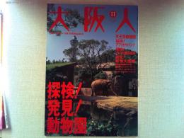 大阪人　2005年11月号　　特集　探検！発見！動物園