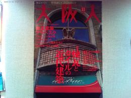 大阪人　2006年11月号　特集　煉瓦とタイルの近代建築
