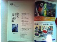 大阪人　2006年11月号　特集　煉瓦とタイルの近代建築