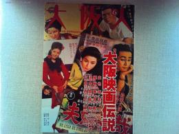 大阪人　2002年6月号　特集　大阪映画伝説
三池祟史　西岡善信　中島貞夫　藤本義一