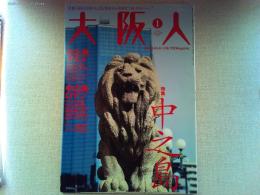 大阪人　2009年1月号　特集　中之島