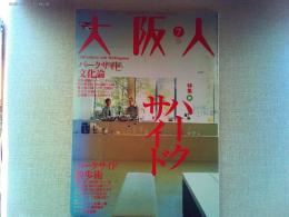 大阪人　2007年7月号　特集　パークサイド