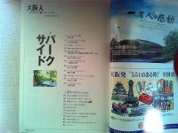 大阪人　2007年7月号　特集　パークサイド