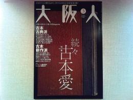 大阪人　2009年3月号　特集　続々古本愛