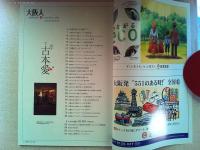 大阪人　2009年3月号　特集　続々古本愛