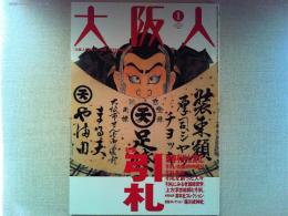 大阪人　2004年1月号　特集　引札