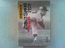 ただ栄光のために : 堀内恒夫物語