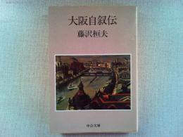 大阪自叙伝