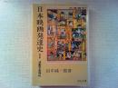 日本映画発達史