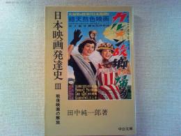 日本映画発達史