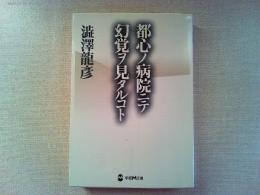 都心ノ病院ニテ幻覚ヲ見タルコト