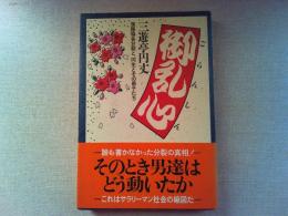 御乱心 : 落語協会分裂と、円生とその弟子たち