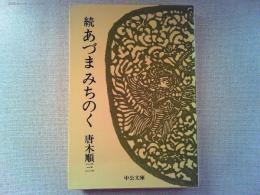 あづまみちのく