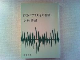 ドストエフスキイの生活