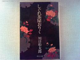 しぐれ茶屋おりく