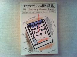 チャリング・クロス街84番地 : 書物を愛する人のための本