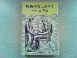 灰色の石に坐りて : 対談集