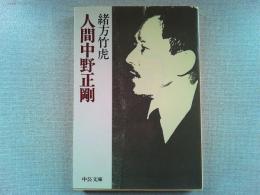 人間中野正剛