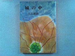 城の中