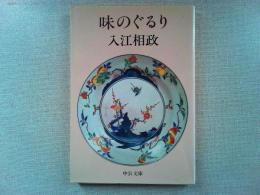 味のぐるり