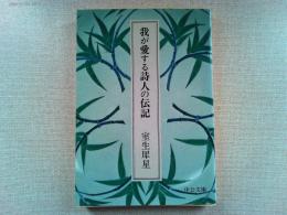 我が愛する詩人の伝記