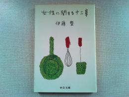 女性に関する十二章