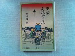 史談あれやこれ