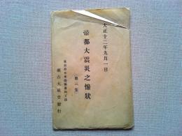 【絵葉書】帝都大震災之惨状第三集　　瀬古大成堂発行
8枚　袋付き