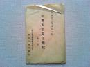 【絵葉書】帝都大震災之惨状第三集　　瀬古大成堂発行
8枚　袋付き
