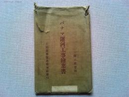 【絵葉書】パナマ運河工事絵葉書　上田写真版合資会社発行
16枚組の内2枚欠の14枚　袋付き