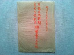 【絵葉書】京都日出新聞第7千號記念絵葉書　明治三十九年十一月十六日
3枚組　　袋付き