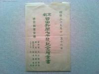 【絵葉書】京都日出新聞第7千號記念絵葉書　明治三十九年十一月十六日
3枚組　　袋付き