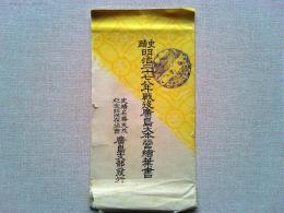 【絵葉書】史蹟明治二十七八年戦役広島大本営絵葉書
8枚　袋付き　広島城天守閣など