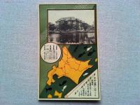 【絵葉書】北海道拓殖絵葉書　4枚　袋付き