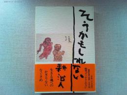そうかもしれない
