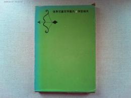 世界児童文学案内