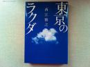 東京のラクダ
