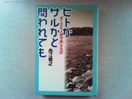 ヒトかサルかと問われても : "歩く文化人類学者"半生記