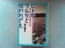 ヒトかサルかと問われても : "歩く文化人類学者"半生記