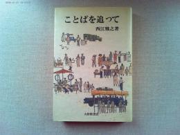 ことばを追って